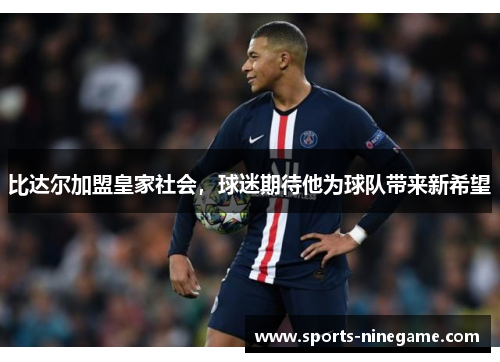 比达尔加盟皇家社会，球迷期待他为球队带来新希望