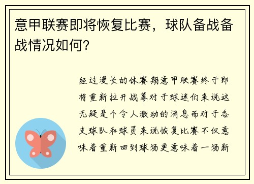意甲联赛即将恢复比赛，球队备战备战情况如何？