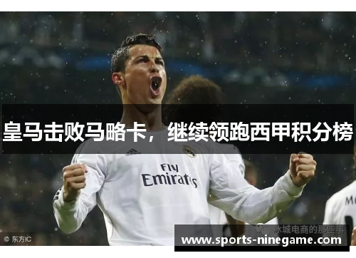 皇马击败马略卡，继续领跑西甲积分榜