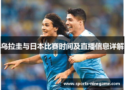 乌拉圭与日本比赛时间及直播信息详解