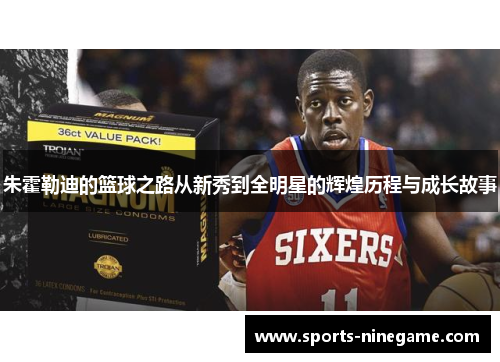 朱霍勒迪的篮球之路从新秀到全明星的辉煌历程与成长故事