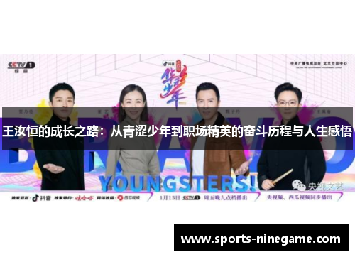 王汝恒的成长之路:从青涩少年到职场精英的奋斗历程与人生感悟 王汝恒的成长之路:从青涩少年到职场精英的奋斗历程与人生感悟