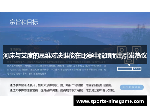 河床与艾度的思维对决谁能在比赛中脱颖而出引发热议 河床与艾度的思维对决谁能在比赛中脱颖而出引发热议